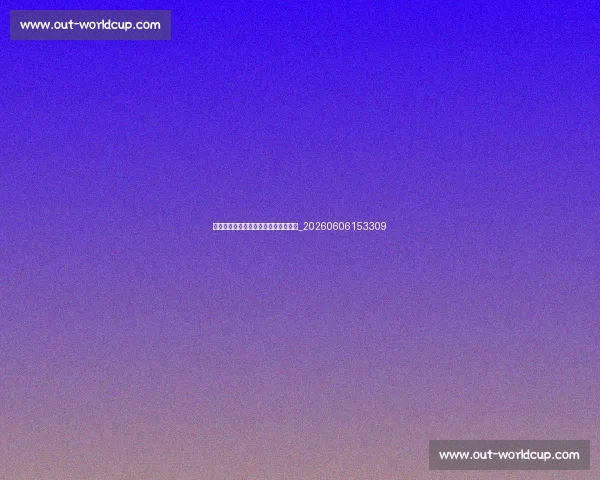 德甲新赛季前瞻：黑马球队与夺冠热门_20260606153309