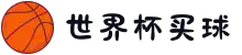 世界杯买球-世界杯外围买球官方网站-2026 WORLD CUP